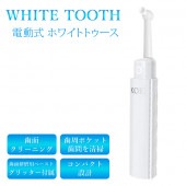 ホワイトトゥース 歯面研磨用ペースト付属 歯面クリーニング 歯間・歯周ポケット清掃 コンパクト ◇ ホワイトトゥース