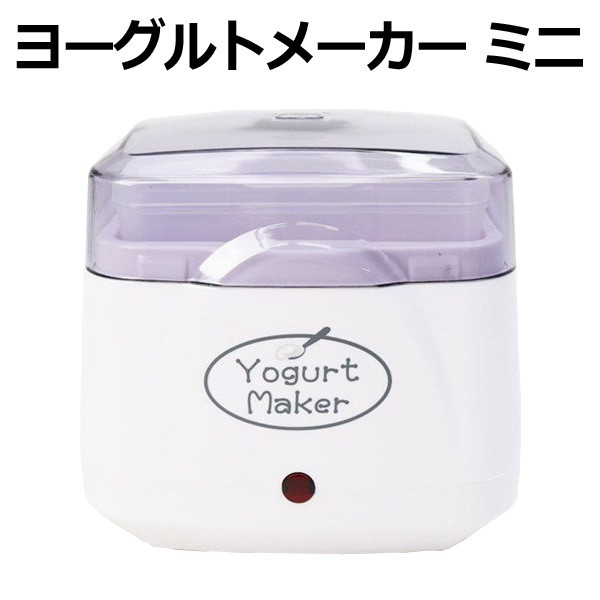 ヨーグルトメーカー ミニ 700ml 化粧箱入り ◇ ヨーグルトメーカーHG