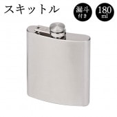 スキットル 180ml ステンレス製 漏斗付き 薄型 軽量 コンパクト ◇ スキットル