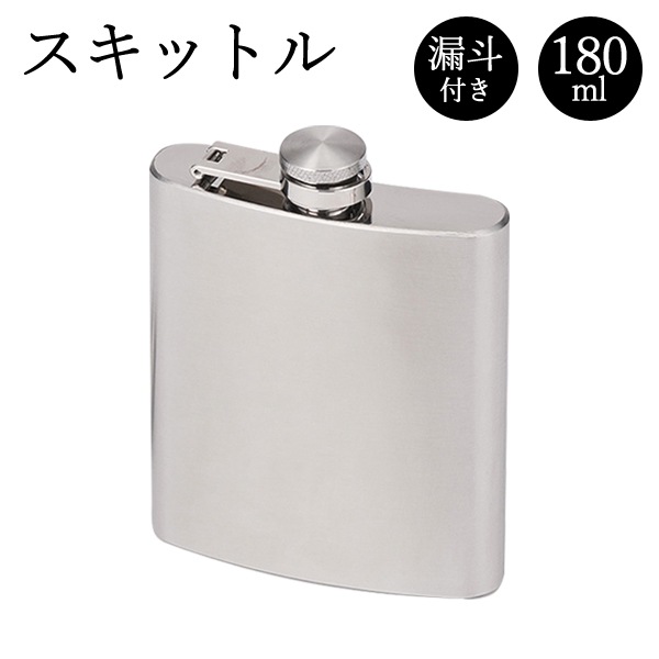 スキットル 180ml ステンレス製 漏斗付き 薄型 軽量 コンパクト ◇ スキットル-株式会社ライズジャパン ライズショッピング