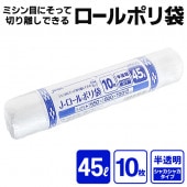 ポリ袋 ロールタイプ 45L 10枚入 半透明 次が使いやすい ◇ Jロールポリ袋45L|日用品、文具