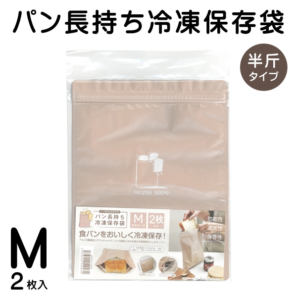 パン用 冷凍保存袋 Mサイズ 2枚入 半斤タイプ アルミ3層構造 ダブル