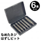 ネジはずしビット 6本セット 適用ネジ径2〜12mm 収納ケース付 ◇ ネジ-6P