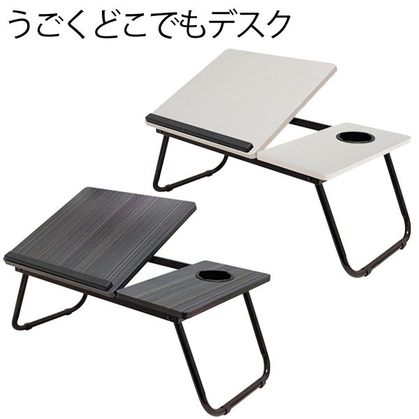 うごくどこでもデスク 5段階調節可能 ブラック ドリンクホルダー付き うごくどこでもデスク 折りたたみ式 角度調節5段階 ドリンクホルダー付 滑り止め付 ブラック ホワイト ◇  うごくどこでもデスク-株式会社ライズジャパン　ライズショッピング