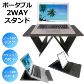 2in1ポータブルスタンド PCデスク タブレットスタンド マグネット内蔵 組立簡単 耐荷重約12kg  ◇ 2WAYスタンドテーブルEDN-331
