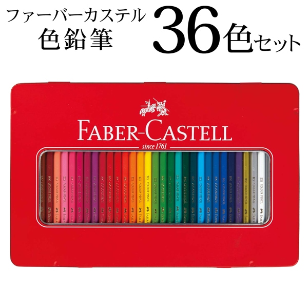 ファーバーカステル ゴールドファーバー 色鉛筆セット 36色缶入 114736 並行輸入