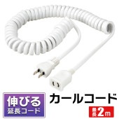 伸びる延長コード 2m 1個口 抜け止め仕様 絶縁カバー付 保護被ふくコード 熱に強いユリア樹脂 合計1500Wまで ホワイト ◇ NEWカールコード