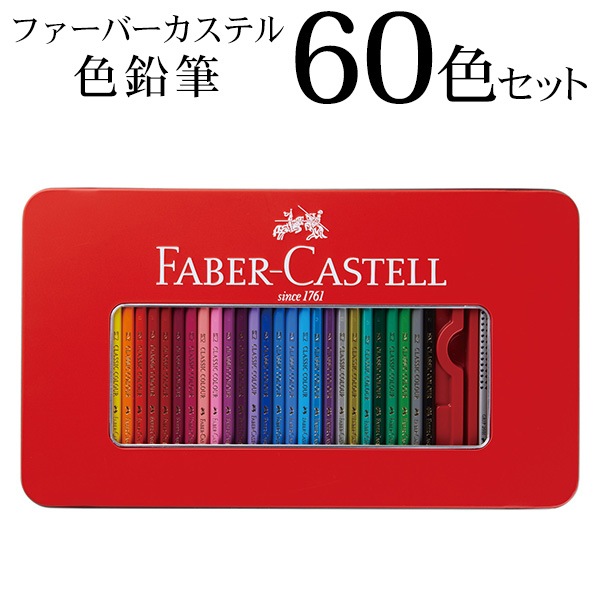ファーバーカステル 色鉛筆 60色セット 優れた発色 芯の折れにくいSV