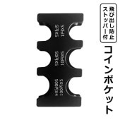 コインホルダー 飛び出しストッパー付き 最大2,830円収納可能 ◇ コインポケットDL