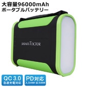 ポータブルバッテリ 96000mAh QC3.0急速充電対応USBポート搭載 PD対応Type-Cポート搭載 LEDライト機能 持ち手付き 保管ポーチ付き PSE適合品 ◇ バッテリー96000mAh