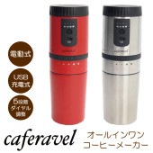 オールインワンコーヒーメーカー　カフェラベル 電動式 USB充電式 ダイヤル5段階調整 マクロス MEK-83/MEK-84 レッド シルバー 【ライズショッピングテレビ通販専用】 ◇ カフェrave