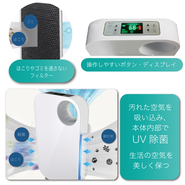 UV除菌 空気清浄機 マイナスイオン発生機能 オゾン脱臭機能 風速切替 