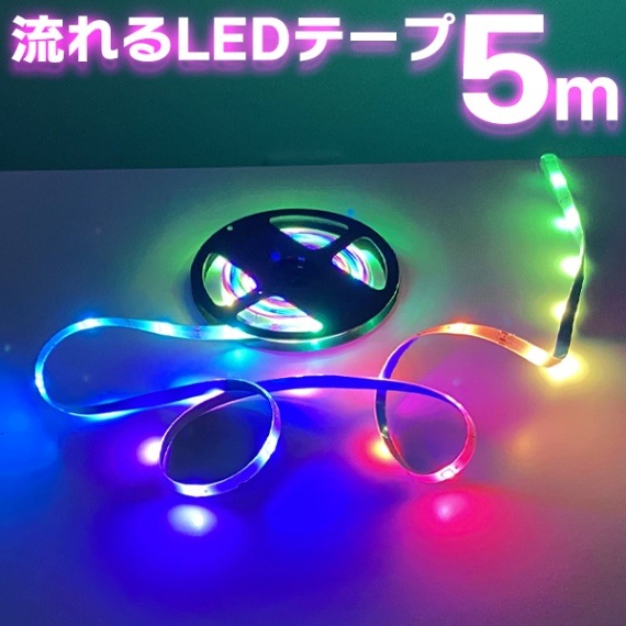 LEDテープ 5m 防水仕様 点灯モード2種 ライト12色 USB電源 リモコン