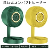 電気ヒーター 折りたたみ収納式 小型 高さ調整 角度調整 軽量 簡単操作 カラー指定不可 ◇ 収納式ヒーターIX