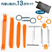 車の内張りはがし ハンディリムーバー 13点セット 内装を傷つけにくい樹脂製 一級自動車整備士監修 専用ポーチ付き ◇ 整備士監修ハンディリムーバー