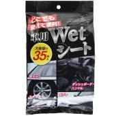 車用ウェットシート 35枚入 大判サイズ アルコール配合 ◇ システムポリマー