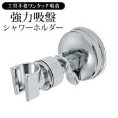 シャワーホルダー 強力吸盤 360度回転 角度調整 高さ調整 壁付け 簡単取付 工具不要 ◇ 吸盤式シャワーホルダー