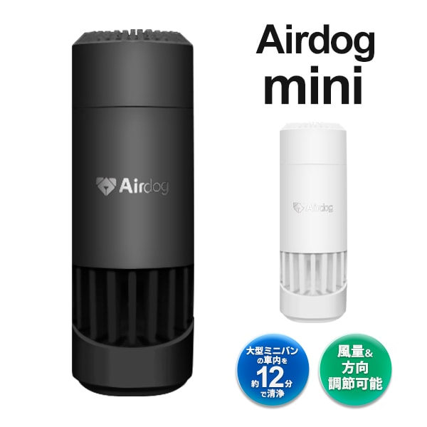 Airdog mini portable ホワイト　値下げ 楽天市場】【公式ストア】Airdog mini portable エアドッグ ミニ