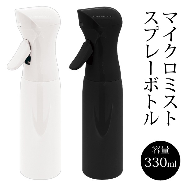 マイクロミストスプレーボトル 330mL 超微粒ミスト 約3秒間連続噴射 白