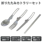Montagna 折りたたみカトラリーセット 4点 スプーン フォーク ナイフ 箸 カラビナ付き収納ポーチ 2重ロック構造 軽量 ステンレス製 ◇ 折りたたみカトラリーセット