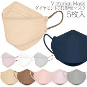 Victorian Mask ダイヤモンド3Dマスク 個包装5枚入り ふつうサイズ レディースサイズ バイカラー やわらかい耳ひも 非金属ノーズワイヤー グレー ピンク ベージュ ラベンダー ブラウン