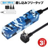 差し込みフリー電源タップ 3.5個口 1m 迷彩柄ブルー L型プラグ 絶縁カバー付 ◇ 迷彩ブルータップ|家電、AV機器