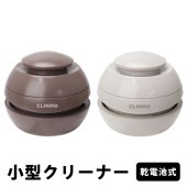 卓上クリーナー 底面ブラシ付き お手入れ簡単 コンパクトサイズ 乾電池式 ブラウン グレー ◇ 小型掃除機