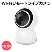 見守りカメラ Wi-Fiリモートライブカメラ 動体検知 遠隔操作 マイク内蔵 スピーカー搭載 暗視モード 24時間連続録画 スマホ操作 静止画/動画撮影 自動追跡機能 複数ユーザー登録可 ◇ ライブカ