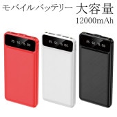 モバイルバッテリー 12,000mAh 2台同時充電可 電池残量表示ワイドディスプレイ搭載 ライト付き 大容量 ハイパワー 薄型 色指定不可 ◇ 超バッテリー|パソコン、スマホ