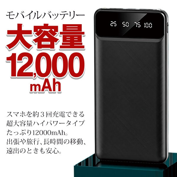 モバイルバッテリー 12,000mAh 2台同時充電可 電池残量表示