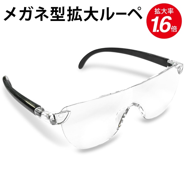 メガネ型拡大ルーペ 拡大率1.6倍 【公式通販】