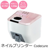 タカラトミー Codecure コデキュア ネイルプリンター 高精細1200dpi デザイン120種 アプリ不要 プリント時間15秒 ネイルアレンジBOOK付き 本格仕様 ◇ コデキュア