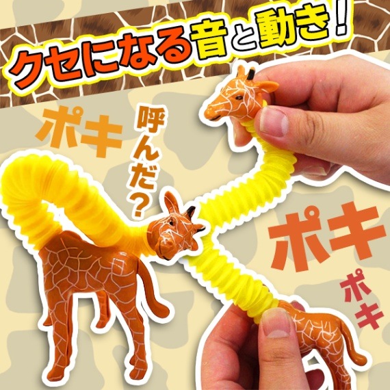 ポキポキのび～るキリンさん ポップチューブフィギュア 景品
