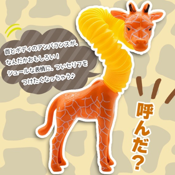 ポキポキのび～るキリンさん ポップチューブフィギュア 景品