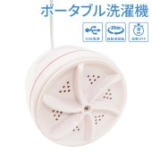 【訳あり特価】ポータブル衣類洗浄機 USB電源 手のひらサイズ 小型 持ち運び ◇ ポータブル洗濯機EDN