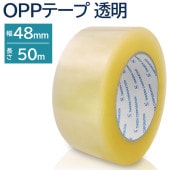 OPPテープ 透明 梱包用 幅48mm×長さ50m 重ね貼り可能 油性ペンで文字が書ける 高強度 ◇ OPPテープ|日用品、文具
