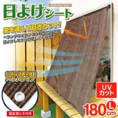 日よけオーニングシート 180cm 目隠し UVカット 遮光ガーデンスクリーン 日除け サンシェード 節電 省エネ 固定ヒモ付き ◇ オーニングシートT:Lサイズ