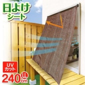 日よけオーニングシート 180cm 目隠し UVカット 遮光ガーデンスクリーン 日除け サンシェード 節電 省エネ 固定ヒモ付き ◇ オーニングシートT:LLサイズ