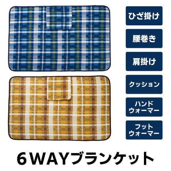 6WAYブランケット 70×110cm ボタン付き 丸洗い可能 チェック柄 ブルー