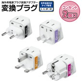 海外用 電源プラグ 変換アダプタ 2個口 絶縁プラグ 通電ランプ付き Cタイプ Oタイプ BFタイプ SEタイプ ◇ 2AC付プラグ