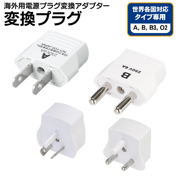 海外用 電源プラグ 変換アダプタ Aタイプ Bタイプ B3タイプ O2タイプ