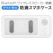 ワイヤレススピーカー付きスマホケース 防滴 タッチ操作対応 マイク搭載 通話可能 背面スタンド 粘着シート付属 ◇ スピーカー防滴スマホケース