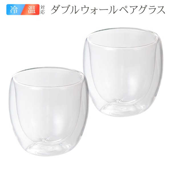 ダブルウォールグラス 250ml 2個セット 冷温両用 耐熱グラス 二重構造 