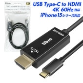 HDMI変換ケーブル Type-C用 1.8m 外部アプリ不要 電源不要 iPhone15シリーズ対応 ◇ キャストケーブル