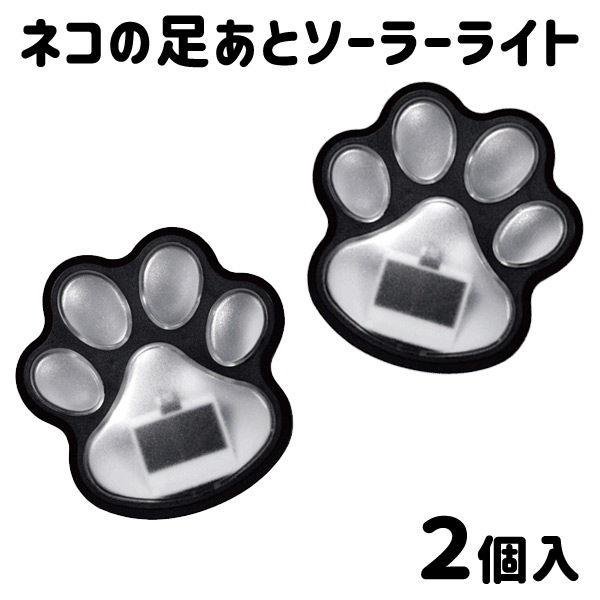 ネコの足あと ソーラーライト 2個入 自動点灯 自動消灯 ソーラー充電  