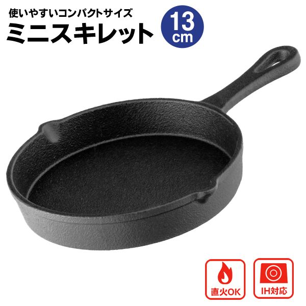 スキレットフライパン 13cm IH・ガス火両対応 鋳鉄製 オーブン使用可能