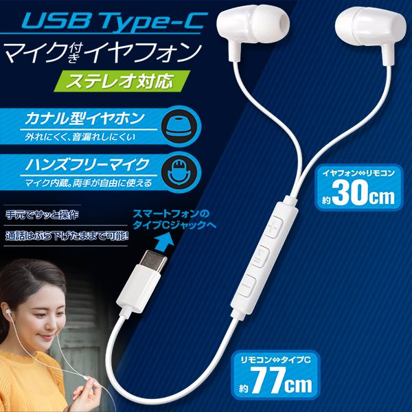 イヤフォン USB Type-C リモコンマイク付き 有線 ステレオ対応 カナル