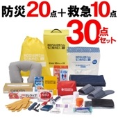 モシモニソナエル 防災30点セット 防災20点＋救急10点 ◇ モシモ30点
