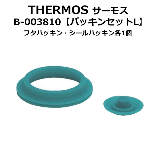 THERMOS パッキンセットL フタパッキン・シールパッキン 各1個 B 