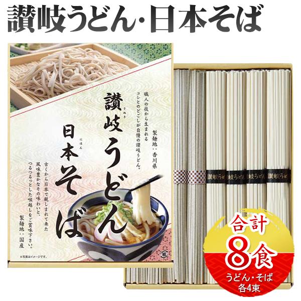 日本そば 讃岐うどん 8束セット 国産 年越しそば 厳選 コシの強さが